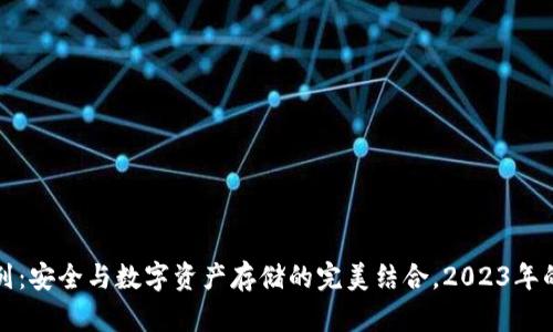 冷钱包系列：安全与数字资产存储的完美结合，2023年的选择指南