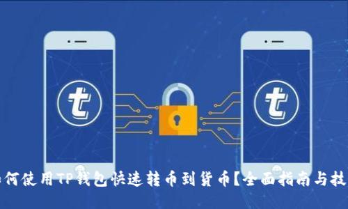 如何使用TP钱包快速转币到货币？全面指南与技巧