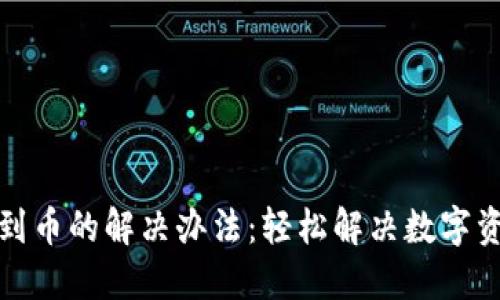 TP钱包收不到币的解决办法：轻松解决数字资产转账问题