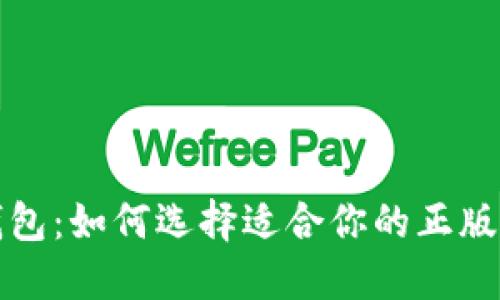 IM钱包：如何选择适合你的正版APP？