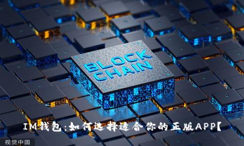 IM钱包：如何选择适合你的正版APP？