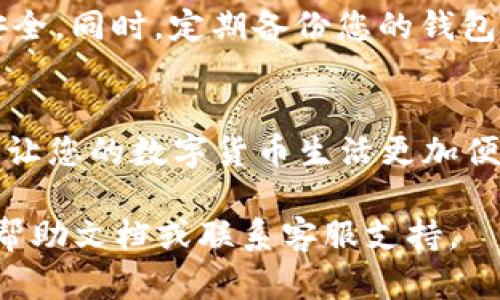 为了帮助您了解如何在im钱包中添加TP钱包，以下是一个包含详细步骤和结构化内容的概述。

  如何在IM钱包中添加TP钱包：一步一步指南 / 
 guanjianci IM钱包, TP钱包, 添加钱包, 加密货币 /guanjianci 

一、什么是IM钱包与TP钱包
在讨论如何将TP钱包添加到IM钱包之前，首先我们需要了解这两款钱包的基本信息。IM钱包是一种安全易用的数字货币钱包，支持多种加密货币的存储和交易。TP钱包，则是一个专注于TRON（波场）生态的数字资产钱包，它让用户能够便捷地管理TRON及其代币。

二、准备工作
在开始之前，请确保您已经安装了IM钱包和TP钱包，并完成了基础的注册和身份验证。此外，请确保您的设备处于安全的网络环境中，以免中途出现安全隐患。

三、步骤详解

h41. 打开IM钱包/h4
首先，您需要打开IM钱包，进入主界面。在这里，您可以看到各种功能选项，如“发送”、“接收”、“交易记录”等。

h42. 找到“添加钱包”选项/h4
在IM钱包的主界面，寻找“添加钱包”或者“管理钱包”的选项。这通常位于主菜单的侧边或底部。点击进入。

h43. 选择钱包类型/h4
在“添加钱包”的界面，您会看到多种钱包类型可供选择。在这里，选择“输入钱包地址”或者“导入钱包”的选项。部分钱包可能会要求您选择特定的链类型，确保选择TRON链。

h44. 输入TP钱包地址/h4
在接下来的界面中，输入您的TP钱包地址。您可以在TP钱包中的“接收”功能找到该地址，或扫码导入。如果您输入的是链上地址，请确认地址的准确性，以确保资产的安全。

h45. 设置标签与备注/h4
为您的TP钱包设置一个方便识别的标签或备注，例如“我的TP钱包”。这可以帮助您在将来管理多个钱包时更快速地找到相应的账户。

h46. 完成添加/h4
确认所有信息无误后，点击“添加”或“确认”。系统会进行数据验证，若成功，TP钱包就会被添加到您的IM钱包中。

四、注意事项
在添加TP钱包时，有一些注意事项需要牢记。首先，确保您输入的地址是正确的，因为错误的地址可能导致资产损失。此外，建议您在可靠的网络环境下进行添加，避免潜在的安全风险。

五、实用小技巧
对于第一次添加钱包的用户来说，可能会感到一些紧张。为了提高安全性，您可以开启双重身份验证功能，确保钱包安全。同时，定期备份您的钱包信息和助记词，以防丢失或忘记。

六、结语
通过上述步骤，您应该能够顺利地在IM钱包中添加TP钱包。无论是管理资产还是进行交易，能够轻松连接不同钱包将让您的数字货币生活更加便捷顺畅。

以上就是关于如何在IM钱包中添加TP钱包的详细指南。如果您在使用过程中遇到任何问题，请随时查看钱包的官方帮助文档或联系客服支持。