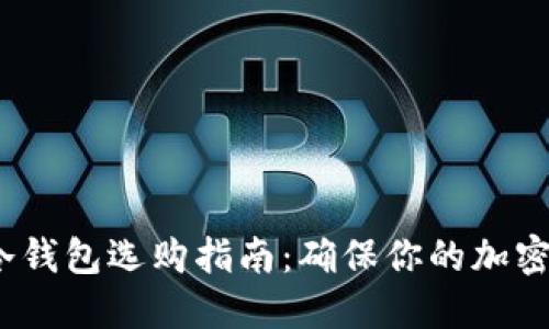 2023年冷钱包选购指南：确保你的加密资产安全