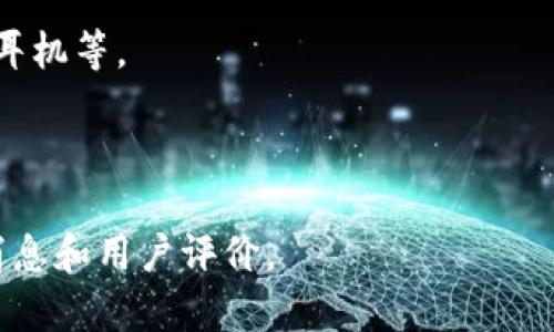 UNIVER是一个涉及多个产品领域的品牌，主要专注于电子产品和配件，特别是在数码产品配件、消费电子、智能家居等方面。这个品牌以其创新的设计、高性价比和良好的用户评价而受到消费者的青睐。

如果你需要更详细的信息，以下是一些可能关注的方面：

1. **品牌历史**：UNIVER品牌的创建背景、发展历程以及在行业中的定位。
2. **产品系列**：UNIVER的产品类型，包括但不限于手机配件、智能家居设备、音响、耳机等。
3. **市场定位**：UNIVER在市场上的竞争对手以及它们的独特卖点。
4. **用户反馈**：消费者对UNIVER产品的评价与体验。

对于UNIVER的具体信息，建议查看其官方网站或相关电商平台，以获取最新的产品消息和用户评价。