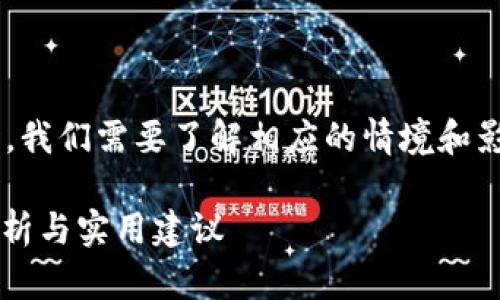 在讨论TP钱包授权是否需要取消时，我们需要了解相应的情境和影响。以下是关于该话题的详细内容。

TP钱包授权：你需要取消吗？深度分析与实用建议