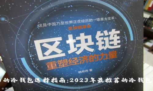 囤币的冷钱包选择指南：2023年最推荐的冷钱包类型