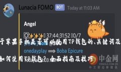 以下是关于苹果手机是否可以使用TP钱包的、关键