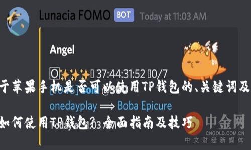 以下是关于苹果手机是否可以使用TP钱包的、关键词及内容大纲：

苹果手机如何使用TP钱包? 全面指南及技巧
