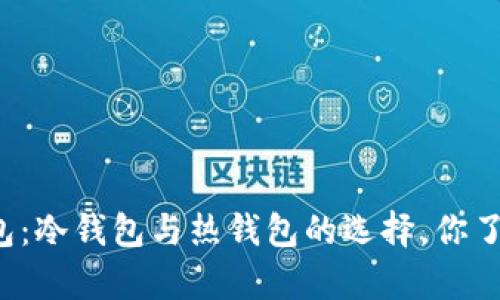 库神钱包：冷钱包与热钱包的选择，你了解多少？