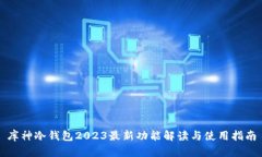 库神冷钱包2023最新功能解读与使用指南