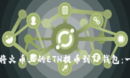 详解如何将火币上的ETH提币到TP钱包：一步步指导