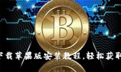 万币app下载苹果版安装教程，轻松获取虚拟财富