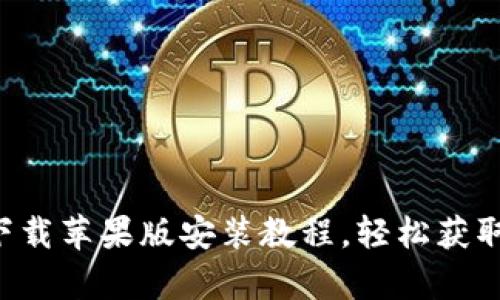 万币app下载苹果版安装教程，轻松获取虚拟财富