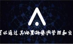 目前，TP钱包（TokenPocket）是一款热门的多链钱包
