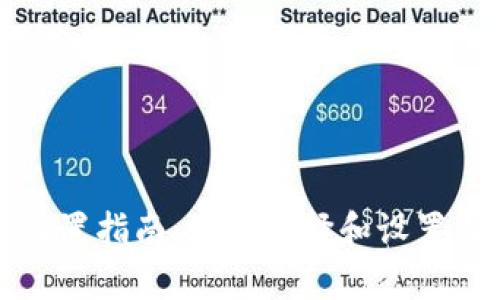 TP钱包设置指南：如何选择和设置当前钱包