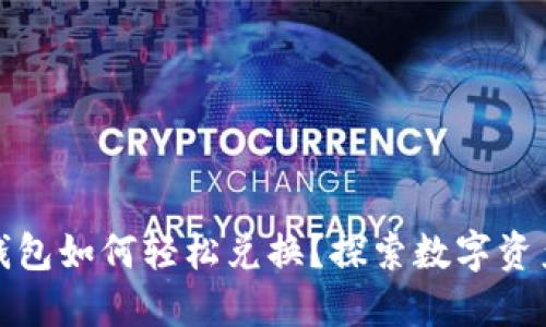 TP身份钱包如何轻松兑换？探索数字资产新世界