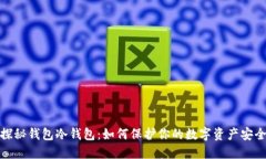 探秘钱包冷钱包：如何保护你的数字资产安全