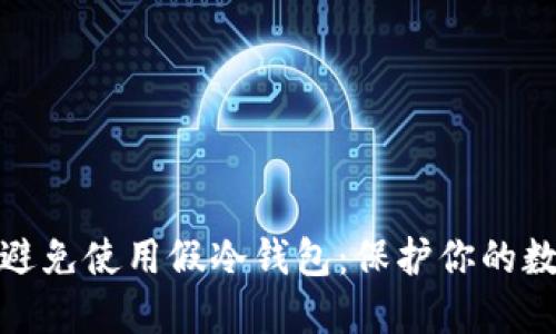 如何识别和避免使用假冷钱包：保护你的数字资产安全