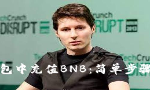 如何在TP钱包中充值BNB：简单步骤与实用技巧