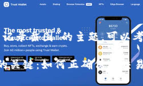 关于“虚拟币交易记录截图”的主题，可以考虑以下和关键词：

掌握虚拟币投资的关键：如何正确保存交易记录截图