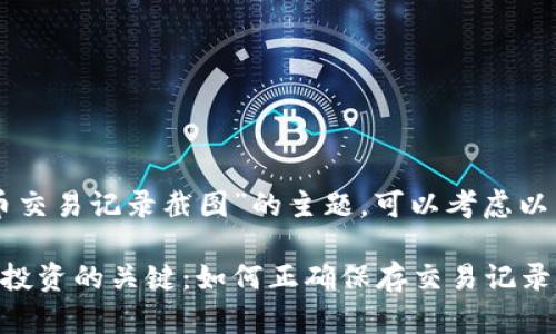 关于“虚拟币交易记录截图”的主题，可以考虑以下和关键词：

掌握虚拟币投资的关键：如何正确保存交易记录截图