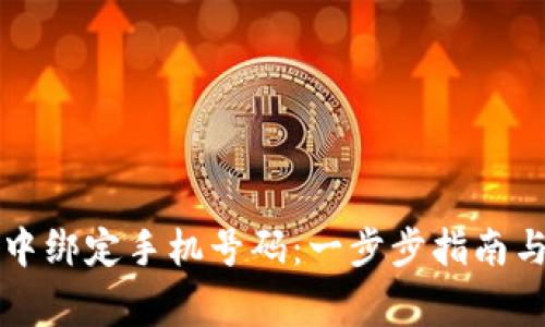 如何在TP钱包中绑定手机号码：一步步指南与常见问题解析