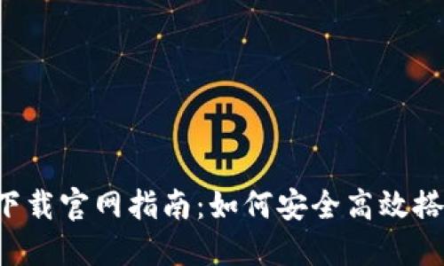 2023年最新以太坊钱包下载官网指南：如何安全高效搭建你的数字资产管理平台