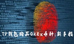 如何通过TP钱包购买OKEx币种：新手指南与技巧