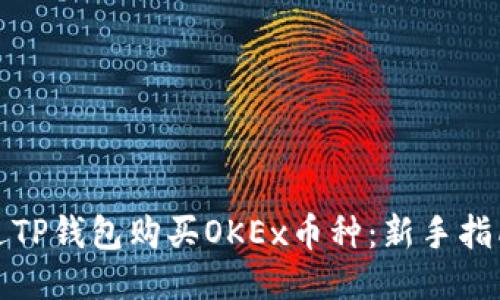 如何通过TP钱包购买OKEx币种：新手指南与技巧