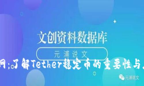 USDT官网：了解Tether稳定币的重要性与应用场景