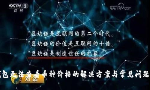TP钱包无法查看币种价格的解决方案与常见问题解析