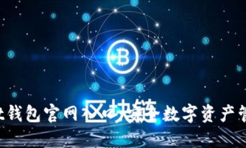 2023 Trust钱包官网入口：安全数字资产管理的新选择