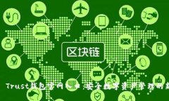 2023 Trust钱包官网入口：安全数字资产管理的新选
