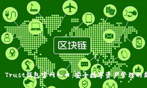 2023 Trust钱包官网入口：安全数字资产管理的新选择