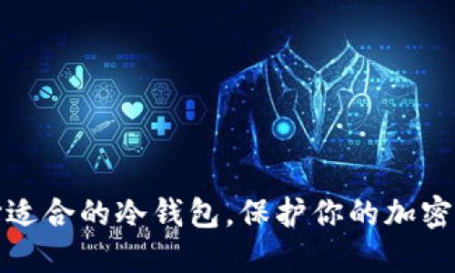 如何选择适合的冷钱包，保护你的加密资产安全