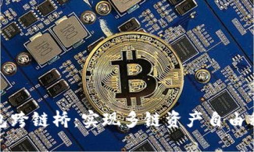 玩转TP钱包跨链桥：实现多链资产自由移转的热潮