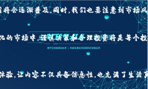 关于TP钱包的ASS币：新兴数字资产背后的机遇与挑战

TP钱包, ASS币, 数字资产, 加密货币/guanjianci

1. 什么是TP钱包？
TP钱包是一款在加密货币领域备受欢迎的数字钱包应用。它提供了安全、便捷的数字资产管理服务，支持多种主流的加密货币存储和交易。用户可以通过TP钱包轻松地发送、接收以及交易数字资产，使其成为投资者和加密货币爱好者的理想选择。

2. ASS币的概况
ASS币（Asset Store Coin）是一种新兴的数字资产，旨在为用户提供更加便捷和高效的交易体验。它的目标是整合现实世界中的资产与区块链技术，创造出一个可靠的交易平台。通过ASS币，用户不仅能够进行数字资产交易，还可以参与更多区块链生态系统中的应用。

3. ASS币的市场表现
自发行以来，ASS币在市场上的表现引起了不少投资者的关注。随着加密货币市场的快速发展，ASS币的价格波动也显得尤为明显。通过对市场趋势的分析，我们可以发现ASS币的潜在价值，以及其未来的发展机会。

4. TP钱包与ASS币的结合：优势与挑战
TP钱包的安全性和多功能性使其成为ASS币交易的一个重要平台。然而，随着用户需求的日益增长，TP钱包面临着如何保障用户资产安全和提升用户体验的挑战。讨论这一主题时，我们需要关注技术层面的问题，同时也要考虑用户的实际需求与简单易用性。

5. ASS币的使用场景
ASS币的应用场景丰富多样，举个例子，当阳光洒在老旧的木桌上，一位用户正在用TP钱包进行ASS币的交易。通过简单的扫码操作，他便能将自己的数字资产转移到新平台。这种便捷的交易方式让他不禁感慨：未来的数字货币生活，真是想象不到的方便！

6. 如何购买ASS币
对于希望买入ASS币的用户来说，了解购买流程至关重要。通过TP钱包，用户可以轻松地连接到多个交易所，快速完成ASS币的购买。我们可以详细介绍每一步操作，包括注册账户、充值、选择交易对等，从而帮助用户顺利完成交易。

7. ASS币的未来展望
展望未来，ASS币在数字资产领域的发展前景值得关注。随着越来越多的企业和个人参与到这个生态中来，ASS币的使用将会逐渐普及。同时，我们也要注意到市场风险，投资者需要保持高度警惕，以避免不必要的损失。

8. 结论：投资ASS币的智慧选择
总结来看，TP钱包和ASS币的结合不仅为用户提供了方便的交易方式，还开启了更加多元化的投资选择。在这个快速变化的市场中，谨慎决策和合理投资将是每个投资者的必修课。无论是新手还是老手，掌握足够的信息和市场动态，将是实现投资收益的关键。

---

在这篇文章中，我们将深入探讨TP钱包与ASS币的结合，揭示其潜在的机遇与挑战，为读者提供具体场景的描绘与感官体验，让内容不仅具备信息性，也充满了生活真实的细节和情感的共鸣。在撰写过程中，我们将尽量使用丰富的语言、情感化的表达，努力让读者感受到更真实的场境。