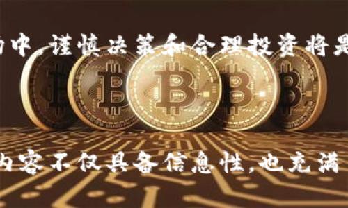 关于TP钱包的ASS币：新兴数字资产背后的机遇与挑战

TP钱包, ASS币, 数字资产, 加密货币/guanjianci

1. 什么是TP钱包？
TP钱包是一款在加密货币领域备受欢迎的数字钱包应用。它提供了安全、便捷的数字资产管理服务，支持多种主流的加密货币存储和交易。用户可以通过TP钱包轻松地发送、接收以及交易数字资产，使其成为投资者和加密货币爱好者的理想选择。

2. ASS币的概况
ASS币（Asset Store Coin）是一种新兴的数字资产，旨在为用户提供更加便捷和高效的交易体验。它的目标是整合现实世界中的资产与区块链技术，创造出一个可靠的交易平台。通过ASS币，用户不仅能够进行数字资产交易，还可以参与更多区块链生态系统中的应用。

3. ASS币的市场表现
自发行以来，ASS币在市场上的表现引起了不少投资者的关注。随着加密货币市场的快速发展，ASS币的价格波动也显得尤为明显。通过对市场趋势的分析，我们可以发现ASS币的潜在价值，以及其未来的发展机会。

4. TP钱包与ASS币的结合：优势与挑战
TP钱包的安全性和多功能性使其成为ASS币交易的一个重要平台。然而，随着用户需求的日益增长，TP钱包面临着如何保障用户资产安全和提升用户体验的挑战。讨论这一主题时，我们需要关注技术层面的问题，同时也要考虑用户的实际需求与简单易用性。

5. ASS币的使用场景
ASS币的应用场景丰富多样，举个例子，当阳光洒在老旧的木桌上，一位用户正在用TP钱包进行ASS币的交易。通过简单的扫码操作，他便能将自己的数字资产转移到新平台。这种便捷的交易方式让他不禁感慨：未来的数字货币生活，真是想象不到的方便！

6. 如何购买ASS币
对于希望买入ASS币的用户来说，了解购买流程至关重要。通过TP钱包，用户可以轻松地连接到多个交易所，快速完成ASS币的购买。我们可以详细介绍每一步操作，包括注册账户、充值、选择交易对等，从而帮助用户顺利完成交易。

7. ASS币的未来展望
展望未来，ASS币在数字资产领域的发展前景值得关注。随着越来越多的企业和个人参与到这个生态中来，ASS币的使用将会逐渐普及。同时，我们也要注意到市场风险，投资者需要保持高度警惕，以避免不必要的损失。

8. 结论：投资ASS币的智慧选择
总结来看，TP钱包和ASS币的结合不仅为用户提供了方便的交易方式，还开启了更加多元化的投资选择。在这个快速变化的市场中，谨慎决策和合理投资将是每个投资者的必修课。无论是新手还是老手，掌握足够的信息和市场动态，将是实现投资收益的关键。

---

在这篇文章中，我们将深入探讨TP钱包与ASS币的结合，揭示其潜在的机遇与挑战，为读者提供具体场景的描绘与感官体验，让内容不仅具备信息性，也充满了生活真实的细节和情感的共鸣。在撰写过程中，我们将尽量使用丰富的语言、情感化的表达，努力让读者感受到更真实的场境。