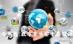 一键转冷钱包：数字货币安全存储的新趋势