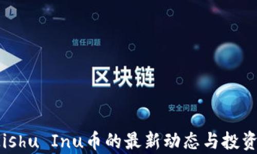 
2023年Kishu Inu币的最新动态与投资前景解析