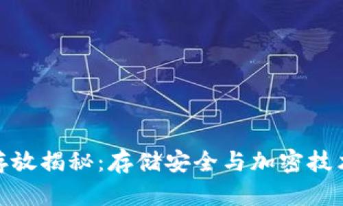 冷钱包资产存放揭秘：存储安全与加密技术的完美结合