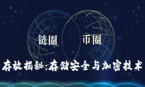 冷钱包资产存放揭秘：存储安全与加密技术的完美结合
