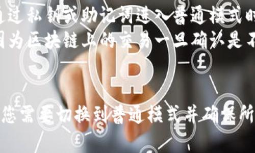 在TP钱包中从观察模式转账的过程相对简单，但存在一些步骤需要注意。以下是详细的步骤指南。

### 从观察模式转账的步骤

1. **了解观察模式**
   - 观察模式是TP钱包的一种功能，允许用户查看钱包中的资产和交易历史，但不能进行转账或其他操作。要进行转账，您需要将钱包转换为“普通模式”。

2. **转换为普通模式**
   - 打开TP钱包应用。
   - 在主界面选择“设置”选项。
   - 找到“钱包管理”或“切换模式”选项。
   - 选择切换到普通模式，并输入您的私钥或助记词来解锁钱包。这将使您能够进行转账。

3. **进行转账**
   - 进入主界面后，点击“转账”或“发送”选项。
   - 输入接收方的钱包地址及转账金额。
   - 确认交易相关的费用（通常是网络手续费）。
   - 检查所有信息无误后，点击“确认”。

4. **确认交易**
   - 在转账完成后，您可以在“交易记录”中查看是否成功，并跟踪交易状态。

### 重要提示
- **注意安全性**：在进行任何转账之前，请确保钱包安全。通过私钥或助记词进入普通模式时，要确保没有他人在旁。
- **核实信息**：在输入接收方地址时，确保地址没有错误，因为区块链上的交易一旦确认是不可逆的。

### 总结
TP钱包的观察模式是一个便捷的功能，但为了进行资金转账，您需要切换到普通模式并确保所有信息准确无误。始终保持警惕，保障您的资产安全。