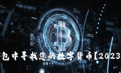 如何在TP钱包中寻找您的数字货币？2023年最新攻略