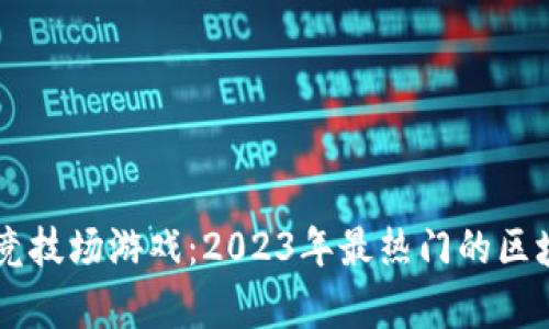 玩转Crypto竞技场游戏：2023年最热门的区块链游戏解析