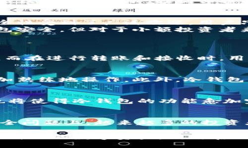 数字冷钱包是用于安全存储加密货币的设备或软件，它并不连接互联网，因此被认为是冷存储方式。相比热钱包，冷钱包能更好地保护用户的数字资产安全，尤其是在加密货币市场波动剧烈和黑客攻击频发的当下。

### 相关内容

以下是关于数字冷钱包的详细内容大纲：

#### 1. 什么是数字冷钱包？
   - 定义冷钱包与热钱包的区别
   - 冷钱包的类型（硬件冷钱包，纸质冷钱包）

#### 2. 冷钱包的工作原理
   - 如何生成和保存私钥
   - 交易的签署过程

#### 3. 为何选择冷钱包？
   - 安全性：数据不连网的优势
   - 防止黑客攻击的机制
   - 减少网络钓鱼风险

#### 4. 常见的数字冷钱包
   - 硬件钱包（如Ledger, Trezor等）
   - 纸钱包：简单易用，适合初学者
   - 使用方法和注意事项

#### 5. 冷钱包设置与使用指南
   - 冷钱包的购买与配置步骤
   - 如何进行转账和接收
   - 备份与恢复流程

#### 6. 冷钱包的利与弊
   - 优势：安全、交易管理
   - 劣势：不够方便、学习曲线

#### 7. 未来趋势：冷钱包的创新与发展
   - 新科技在冷钱包中的应用
   - 生态系统的发展与整合

### 内容主体

什么是数字冷钱包？
在数字货币迅速发展的今天，越来越多的人开始关注如何安全地存储他们的资产。数字冷钱包便是在这种背景下诞生的一种安全存储方式。冷钱包与热钱包的最大区别在于，冷钱包并不连接互联网，这使得它在防黑客攻击和数据泄露上具备了更高的安全性。

冷钱包的工作原理
冷钱包的基本原理是将用户的私钥存储在离线状态，从而有效地阻止潜在的网络攻击。用户在进行交易时，只需将冷钱包连接到互联网，通过硬件设备或打印纸质钱包上的信息来签署交易。这一过程中，私钥始终不会暴露于联网环境，大大降低了资金被盗的风险。

为何选择冷钱包？
冷钱包的主要吸引力在于其卓越的安全性。在加密货币价值波动加剧的当下，许多投资者都在寻求能够有效保护自己数字资产的方法。冷钱包的设计初衷便是为了应对这些安全威胁。
此外，冷钱包还有效降低了网络钓鱼攻击的可能性。由于它不与互联网相连，因此即便用户在网上遇到恶意网站，也不会对冷钱包造成威胁。数据保护的这一特点，吸引了许多注重安全的投资者。

常见的数字冷钱包
目前市场上有多种数字冷钱包可供选择，最常见的包括硬件钱包和纸钱包。硬件钱包如Ledger和Trezor，以其易用性和安全性受到了广泛欢迎。用户只需按说明书连接设备，并进行简单的设置，即可开始存储加密资产。
纸钱包是另一种较为简单的冷钱包，适合初学者。通过生成过程，用户可以在纸质上打印出私钥。虽然这种方法不如硬件钱包安全，但对于小额投资者来说，这种方式既经济又实用。

冷钱包设置与使用指南
购买冷钱包后，用户需要进行一系列配置步骤。首先，确保从官方渠道或信誉良好的商家购买，这样可以保障设备的安全性。
配置过程通常包括初始化钱包、设置PIN码、备份私钥等。备份私钥是至关重要的一步，因为一旦丢失，用户将无法恢复资产。而在进行转账和接收时，用户需要借助冷钱包将交易信息输入网络并签署，从而有效保障资金的安全。

冷钱包的利与弊
尽管冷钱包提供了更高的安全性，但它也有其不足之处。相对热钱包，冷钱包在日常交易中的便捷性有所欠缺，用户需要更加熟练地操作。此外，冷钱包的学习曲线相对更陡，需要用户花费更多的时间去了解其相关知识。

未来趋势：冷钱包的创新与发展
随着科技的不断发展，冷钱包也在不断创新。新科技的应用将为冷钱包带来更高的安全性能和使用体验。生态系统的整合也将使得冷钱包的功能愈加完善，满足用户多样化的需求。

总结
数字冷钱包是保护加密货币的一种有效工具，其特有的离线存储机制大大减少了网络攻击的可能性。在对待数字资产的安全问题上，越来越多的投资者开始偏向选择冷钱包。虽然使用冷钱包的过程中可能会遇到一定的学习曲线，但其为资产提供的安全保障无疑是值得的。

通过以上内容，数字冷钱包的优势、应用场景以及未来的发展趋势都进行了全面的探讨。这将帮助读者更好地理解如何保护自己的数字资产，同时在不断变化的加密市场中寻找到合适的存储方式。