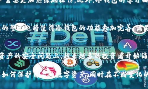 数字冷钱包是用于安全存储加密货币的设备或软件，它并不连接互联网，因此被认为是冷存储方式。相比热钱包，冷钱包能更好地保护用户的数字资产安全，尤其是在加密货币市场波动剧烈和黑客攻击频发的当下。

### 相关内容

以下是关于数字冷钱包的详细内容大纲：

#### 1. 什么是数字冷钱包？
   - 定义冷钱包与热钱包的区别
   - 冷钱包的类型（硬件冷钱包，纸质冷钱包）

#### 2. 冷钱包的工作原理
   - 如何生成和保存私钥
   - 交易的签署过程

#### 3. 为何选择冷钱包？
   - 安全性：数据不连网的优势
   - 防止黑客攻击的机制
   - 减少网络钓鱼风险

#### 4. 常见的数字冷钱包
   - 硬件钱包（如Ledger, Trezor等）
   - 纸钱包：简单易用，适合初学者
   - 使用方法和注意事项

#### 5. 冷钱包设置与使用指南
   - 冷钱包的购买与配置步骤
   - 如何进行转账和接收
   - 备份与恢复流程

#### 6. 冷钱包的利与弊
   - 优势：安全、交易管理
   - 劣势：不够方便、学习曲线

#### 7. 未来趋势：冷钱包的创新与发展
   - 新科技在冷钱包中的应用
   - 生态系统的发展与整合

### 内容主体

什么是数字冷钱包？
在数字货币迅速发展的今天，越来越多的人开始关注如何安全地存储他们的资产。数字冷钱包便是在这种背景下诞生的一种安全存储方式。冷钱包与热钱包的最大区别在于，冷钱包并不连接互联网，这使得它在防黑客攻击和数据泄露上具备了更高的安全性。

冷钱包的工作原理
冷钱包的基本原理是将用户的私钥存储在离线状态，从而有效地阻止潜在的网络攻击。用户在进行交易时，只需将冷钱包连接到互联网，通过硬件设备或打印纸质钱包上的信息来签署交易。这一过程中，私钥始终不会暴露于联网环境，大大降低了资金被盗的风险。

为何选择冷钱包？
冷钱包的主要吸引力在于其卓越的安全性。在加密货币价值波动加剧的当下，许多投资者都在寻求能够有效保护自己数字资产的方法。冷钱包的设计初衷便是为了应对这些安全威胁。
此外，冷钱包还有效降低了网络钓鱼攻击的可能性。由于它不与互联网相连，因此即便用户在网上遇到恶意网站，也不会对冷钱包造成威胁。数据保护的这一特点，吸引了许多注重安全的投资者。

常见的数字冷钱包
目前市场上有多种数字冷钱包可供选择，最常见的包括硬件钱包和纸钱包。硬件钱包如Ledger和Trezor，以其易用性和安全性受到了广泛欢迎。用户只需按说明书连接设备，并进行简单的设置，即可开始存储加密资产。
纸钱包是另一种较为简单的冷钱包，适合初学者。通过生成过程，用户可以在纸质上打印出私钥。虽然这种方法不如硬件钱包安全，但对于小额投资者来说，这种方式既经济又实用。

冷钱包设置与使用指南
购买冷钱包后，用户需要进行一系列配置步骤。首先，确保从官方渠道或信誉良好的商家购买，这样可以保障设备的安全性。
配置过程通常包括初始化钱包、设置PIN码、备份私钥等。备份私钥是至关重要的一步，因为一旦丢失，用户将无法恢复资产。而在进行转账和接收时，用户需要借助冷钱包将交易信息输入网络并签署，从而有效保障资金的安全。

冷钱包的利与弊
尽管冷钱包提供了更高的安全性，但它也有其不足之处。相对热钱包，冷钱包在日常交易中的便捷性有所欠缺，用户需要更加熟练地操作。此外，冷钱包的学习曲线相对更陡，需要用户花费更多的时间去了解其相关知识。

未来趋势：冷钱包的创新与发展
随着科技的不断发展，冷钱包也在不断创新。新科技的应用将为冷钱包带来更高的安全性能和使用体验。生态系统的整合也将使得冷钱包的功能愈加完善，满足用户多样化的需求。

总结
数字冷钱包是保护加密货币的一种有效工具，其特有的离线存储机制大大减少了网络攻击的可能性。在对待数字资产的安全问题上，越来越多的投资者开始偏向选择冷钱包。虽然使用冷钱包的过程中可能会遇到一定的学习曲线，但其为资产提供的安全保障无疑是值得的。

通过以上内容，数字冷钱包的优势、应用场景以及未来的发展趋势都进行了全面的探讨。这将帮助读者更好地理解如何保护自己的数字资产，同时在不断变化的加密市场中寻找到合适的存储方式。