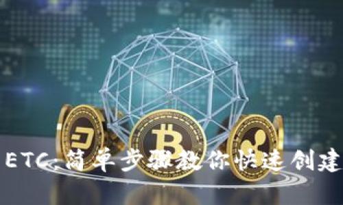 TP钱包ETC：简单步骤教你快速创建与使用