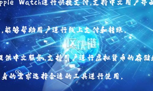 许多钱包网站和软件支持中文，并且在中国市场有着广泛的应用。以下是一些常见的支持中文的钱包软件：

1. **支付宝**  
   - 支付宝是中国最大的第三方支付平台，提供丰富的金融服务，包括转账、支付账单、购物、投资、保险等。用户界面完全支持中文。

2. **微信支付**  
   - 微信支付是通过微信生态系统提供的支付服务，用户可以方便地进行线上线下支付、转账和收款功能，界面也支持中文。

3. **京东钱包**  
   - 京东钱包是京东推出的一款支付工具，除了购物支付外，还支持生活缴费、转账等功能，界面同样支持中文。

4. **百度钱包**  
   - 百度钱包是百度推出的一款电子钱包，提供支付、转账、绑卡等服务，界面友好、支持中文。

5. **PayPal**  
   - 虽然PayPal是国际化平台，但它也支持中文，用户可以在华语界面下进行国际转账、购物支付等功能。

6. **Apple Pay**  
   - Apple Pay允许用户使用iPhone或Apple Watch进行快捷支付，支持中文用户界面。

7. **Google Pay**  
   - Google Pay支持多种语言，包括中文，能够帮助用户进行线上支付和转账。

8. **USDT钱包（如火币、OKEx、币安等）**  
   - 这些加密货币交易所和钱包通常也提供中文服务，支持用户进行虚拟货币的存储和转账。

每个钱包软件都有其特点，用户可以根据自身的需求选择合适的工具进行使用。