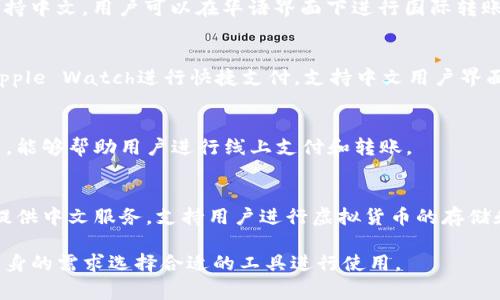 许多钱包网站和软件支持中文，并且在中国市场有着广泛的应用。以下是一些常见的支持中文的钱包软件：

1. **支付宝**  
   - 支付宝是中国最大的第三方支付平台，提供丰富的金融服务，包括转账、支付账单、购物、投资、保险等。用户界面完全支持中文。

2. **微信支付**  
   - 微信支付是通过微信生态系统提供的支付服务，用户可以方便地进行线上线下支付、转账和收款功能，界面也支持中文。

3. **京东钱包**  
   - 京东钱包是京东推出的一款支付工具，除了购物支付外，还支持生活缴费、转账等功能，界面同样支持中文。

4. **百度钱包**  
   - 百度钱包是百度推出的一款电子钱包，提供支付、转账、绑卡等服务，界面友好、支持中文。

5. **PayPal**  
   - 虽然PayPal是国际化平台，但它也支持中文，用户可以在华语界面下进行国际转账、购物支付等功能。

6. **Apple Pay**  
   - Apple Pay允许用户使用iPhone或Apple Watch进行快捷支付，支持中文用户界面。

7. **Google Pay**  
   - Google Pay支持多种语言，包括中文，能够帮助用户进行线上支付和转账。

8. **USDT钱包（如火币、OKEx、币安等）**  
   - 这些加密货币交易所和钱包通常也提供中文服务，支持用户进行虚拟货币的存储和转账。

每个钱包软件都有其特点，用户可以根据自身的需求选择合适的工具进行使用。